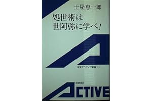 処世術は世阿弥に学べ (岩波アクティブ新書 13)