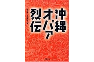 沖縄オバァ烈伝 (双葉文庫 お 24-1)