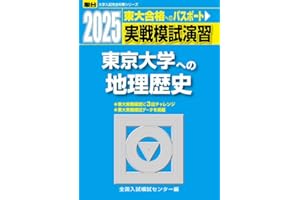 2025-東京大学への地理歴史＜世界史・日本史・地理＞［2025実戦模試演習］ (駿台大学入試完全対策シリーズ)