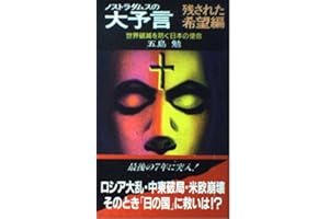 ノストラダムスの大予言 残された希望編: 世界破滅を防ぐ日本の使命 (ノン・ブック 322)