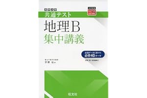 共通テスト地理B集中講義 (大学受験SUPER LECTURE)