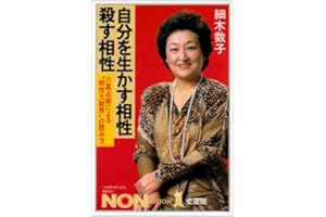 自分を生かす相性、殺す相性: 六星占術による相性大殺界の読み方 (ノン・ブック 愛蔵版)