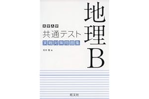 大学入学共通テスト 地理B 実戦対策問題集