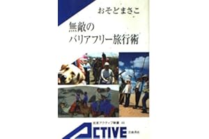 無敵のバリアフリー旅行術 (岩波アクティブ新書 48)