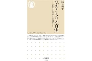 ひきこもりの真実 ――就労より自立より大切なこと (ちくま新書)