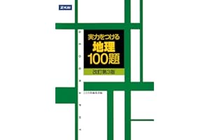 実力をつける地理100題[改訂第3版]