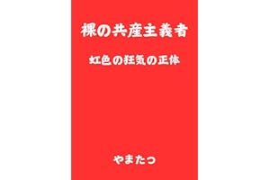 裸の共産主義者: 虹色の狂気の正体