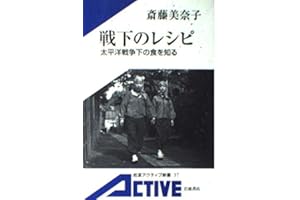 戦下のレシピ: 太平洋戦争下の食を知る (岩波アクティブ新書 37)