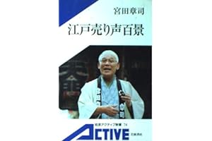 江戸売り声百景 (岩波アクティブ新書 74)