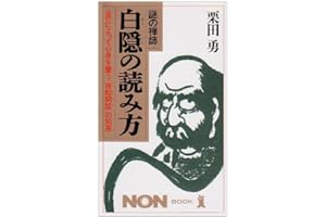 謎の禅師白隠の読み方: 息によって心身を養う夜船閑話の知恵 (ノン・ブック 371)