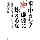 米・中・ロシア虚像に怯えるな: 元外交官による「日本の生きる道」