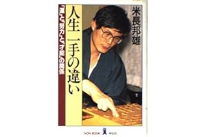 人生一手の違い: 運と努力と才能の関係 (ノン・ブック)