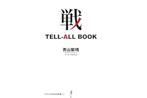 戦 TELL-ALL BOOK (ワニブックスPLUS新書)