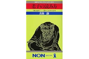 老子の読み方: 無為自然・強かに生きる哲学 (ノン・ブック 207 知的サラリーマン・シリーズ 16)