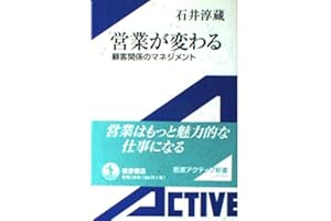 営業が変わる: 顧客関係のマネジメント (岩波アクティブ新書 114)