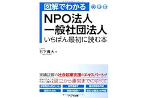 図解でわかるNPO法人・一般社団法人 いちばん最初に読む本