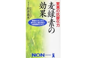 驚異の抗酸化力麦緑素の効果: 環境ホルモンから身を守り、老化を防ぐ大麦若葉のエキス (ノン・ブック 399)