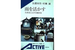 雨を活かす―ためることから始める (岩波アクティブ新書)