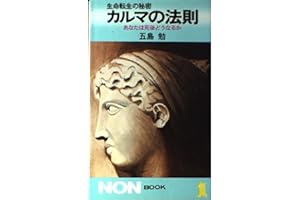 カルマの法則: 生命転生の秘密-あなたは死後どうなるか (ノン・ブック 136)