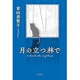 月の立つ林で (一般書)