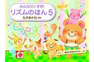 みんなだいすき! リズムのほん 5 音符と休符のポスターつき