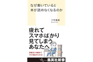 なぜ働いていると本が読めなくなるのか (集英社新書)