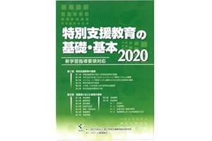 特別支援教育の基礎・基本 2020