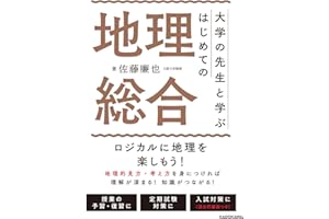 大学の先生と学ぶ はじめての地理総合