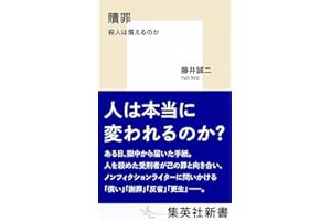 贖罪 殺人は償えるのか (集英社新書)