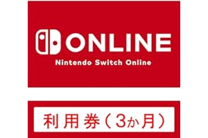 Nintendo Switch Online 利用券(個人プラン3か月)|オンラインコード版