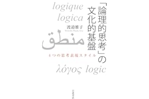 「論理的思考」の文化的基盤 4つの思考表現スタイル