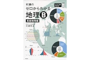 村瀬のゼロからわかる地理B 系統地理編 (大学受験プライムゼミブックス)