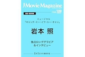 J Movie Magazine Vol.109【表紙：岩本 照 ミュージカル「キャッチ・ミー・イフ・ユー・キャン」】 (パーフェクト・メモワール)