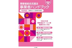 障害者総合支援法 事業者ハンドブック 報酬編〔2024年版〕: 報酬告示と留意事項通知