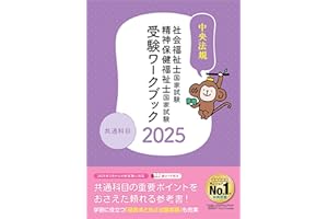 社会福祉士・精神保健福祉士国家試験受験ワークブック2025 共通科目