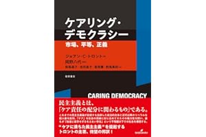 ケアリング・デモクラシー: 市場、平等、正義