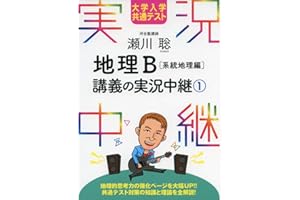 大学入学共通テスト 瀬川聡地理B講義の実況中継(1)系統地理編 (実況中継シリーズ)