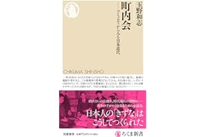 町内会　――コミュニティからみる日本近代 (ちくま新書 １７９７)