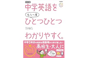 中学英語をもう一度ひとつひとつわかりやすく。改訂版