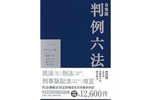 有斐閣判例六法 令和6年版 (単行本)