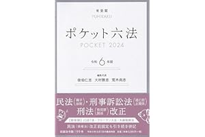 ポケット六法 令和6年版 (単行本)