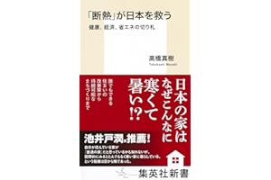 「断熱」が日本を救う 健康、経済、省エネの切り札 (集英社新書)