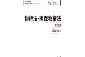 物権法・担保物権法 第2版 (伊藤塾呉明植基礎本シリーズ 5)