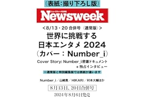 Newsweek (ニューズウィーク日本版) 2024年8/13・2024年8/20合併号（特集：世界に挑戦する日本エンタメ2024　Cover Story：Number_i 密着ドキュメント＋独占インタビュー） 表紙：撮り下ろし版
