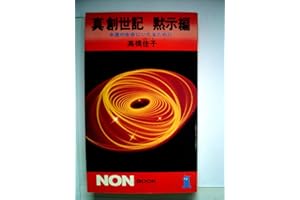 真創世記 黙示編: 永遠の生命にいたるために (ノン・ブック 129)