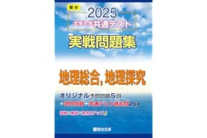 2025-大学入学共通テスト実戦問題集　地理総合，地理探究 (駿台大学入試完全対策シリーズ)