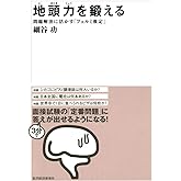 地頭力を鍛える 問題解決に活かす「フェルミ推定」