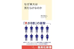 なぜ東大は男だらけなのか (集英社新書)