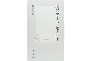 現代アート、超入門! (集英社新書 484F)