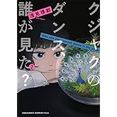 クジャクのダンス、誰が見た?(2) (KC Kiss)